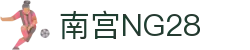 南宫NG·28(中国)相信品牌力量有限公司
