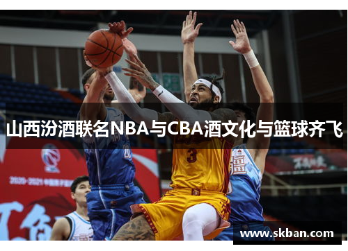 山西汾酒联名NBA与CBA酒文化与篮球齐飞